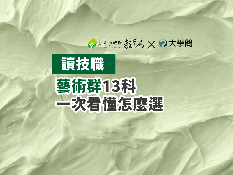 【讀技職】藝術群13科 一次看懂怎麼選
